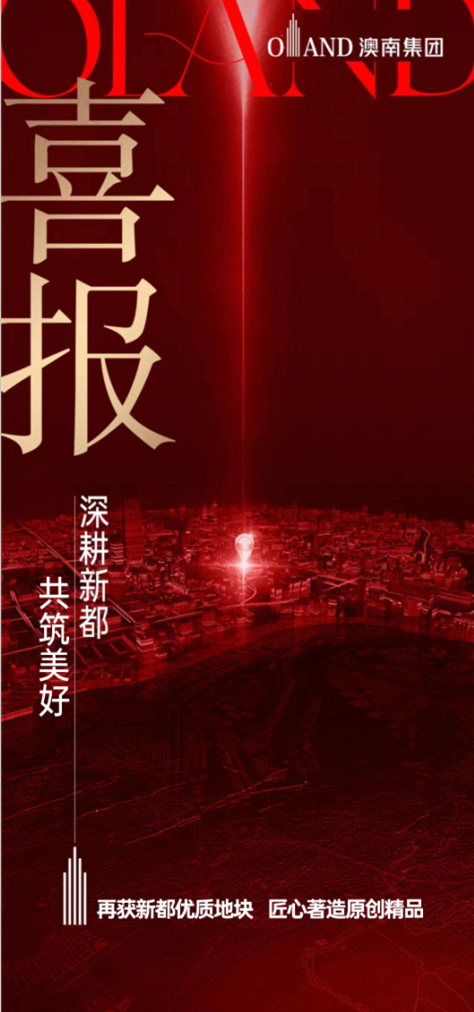 喜报｜集团再获新都优质地块