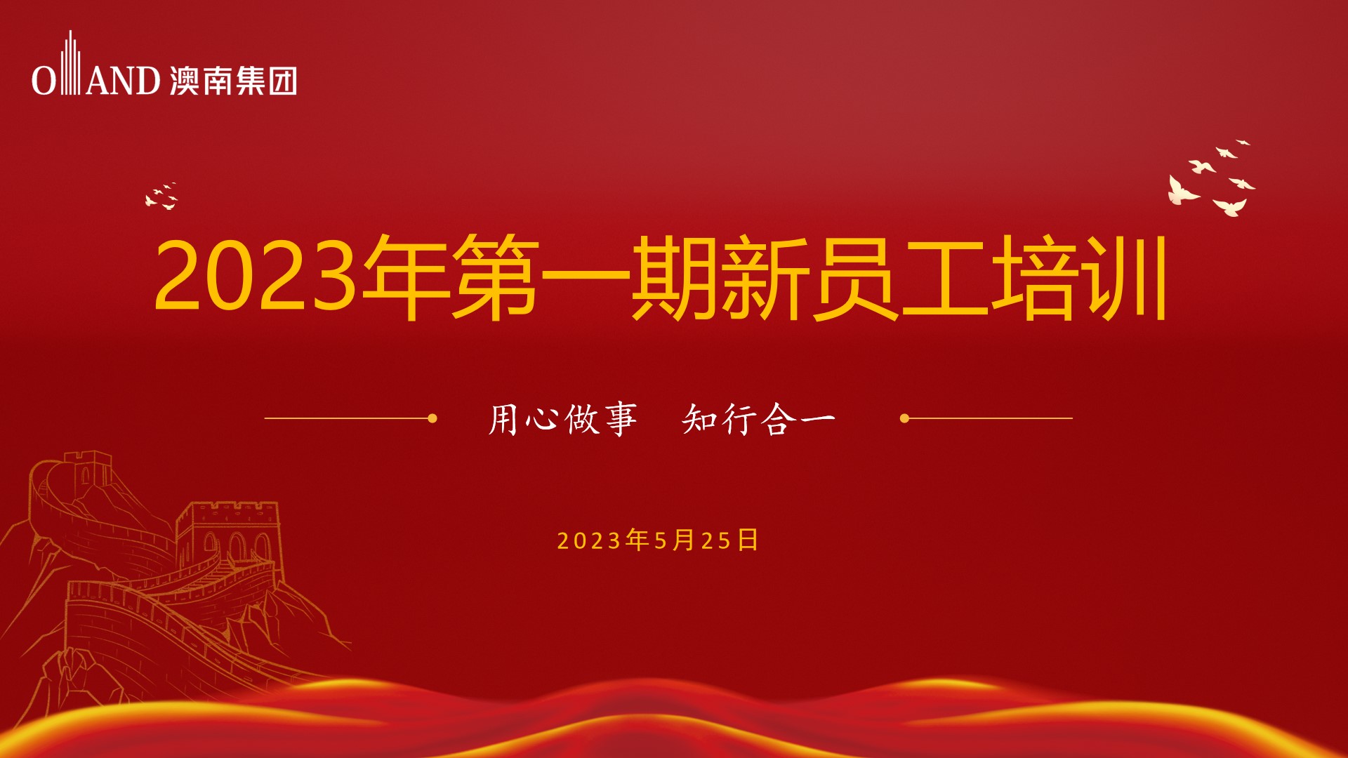 凝“新”聚力  扬帆启航 澳南集团2023年第一期新员工培训圆满完成