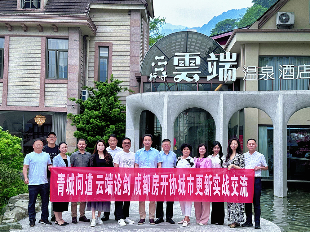 【企业要闻】成都房开协“城市更新实战交流会议”在青城在云端温泉酒店隆重举行