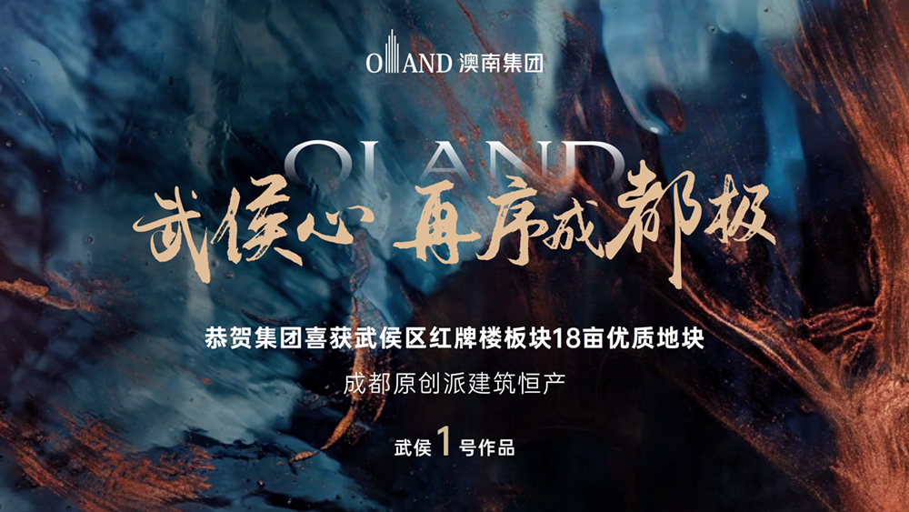 恭贺集团成功竞得武侯区红牌楼地块 深耕成都再进阶